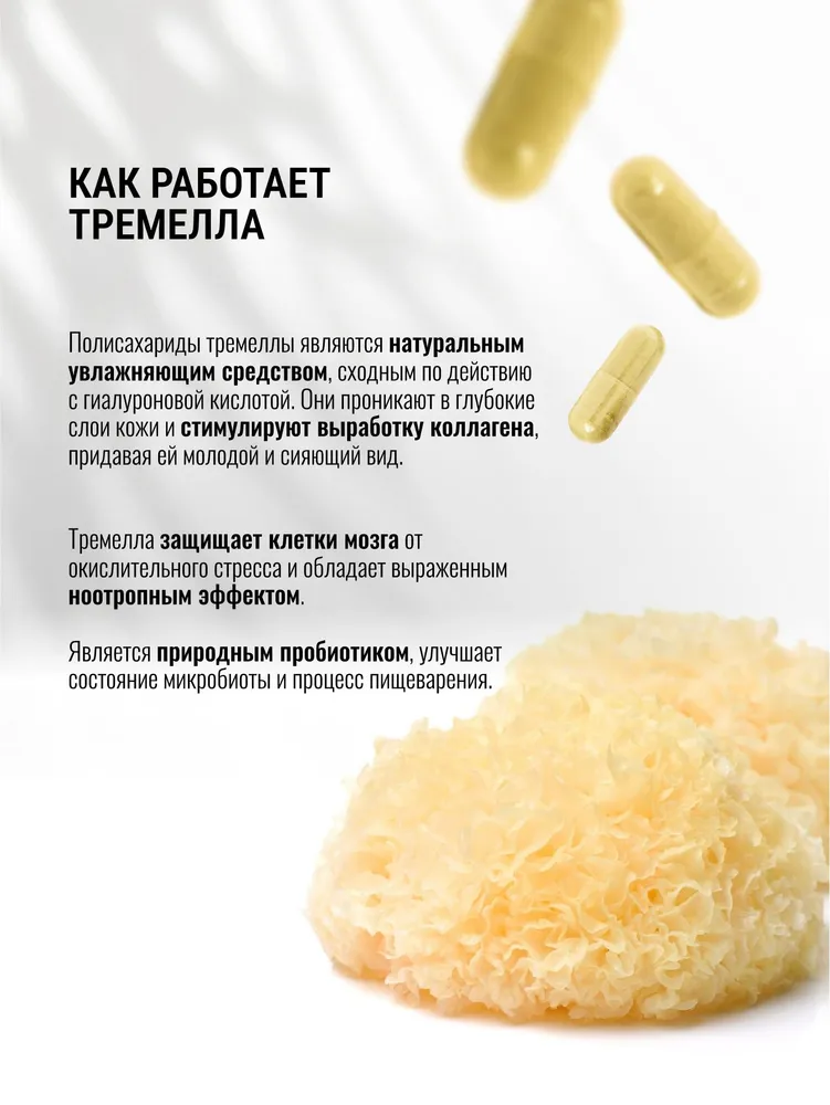 Экстракт Тремеллы