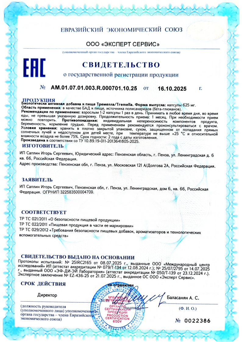 Экстракт Тремеллы