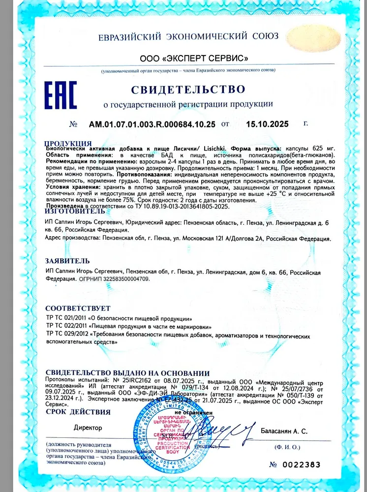 Экстракт Лисичек