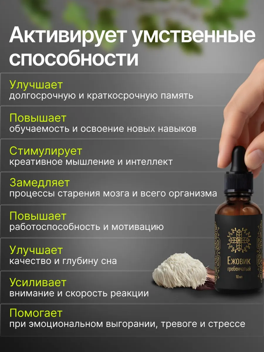 Ежовик гребенчатый, жидкий экстракт 7,5%