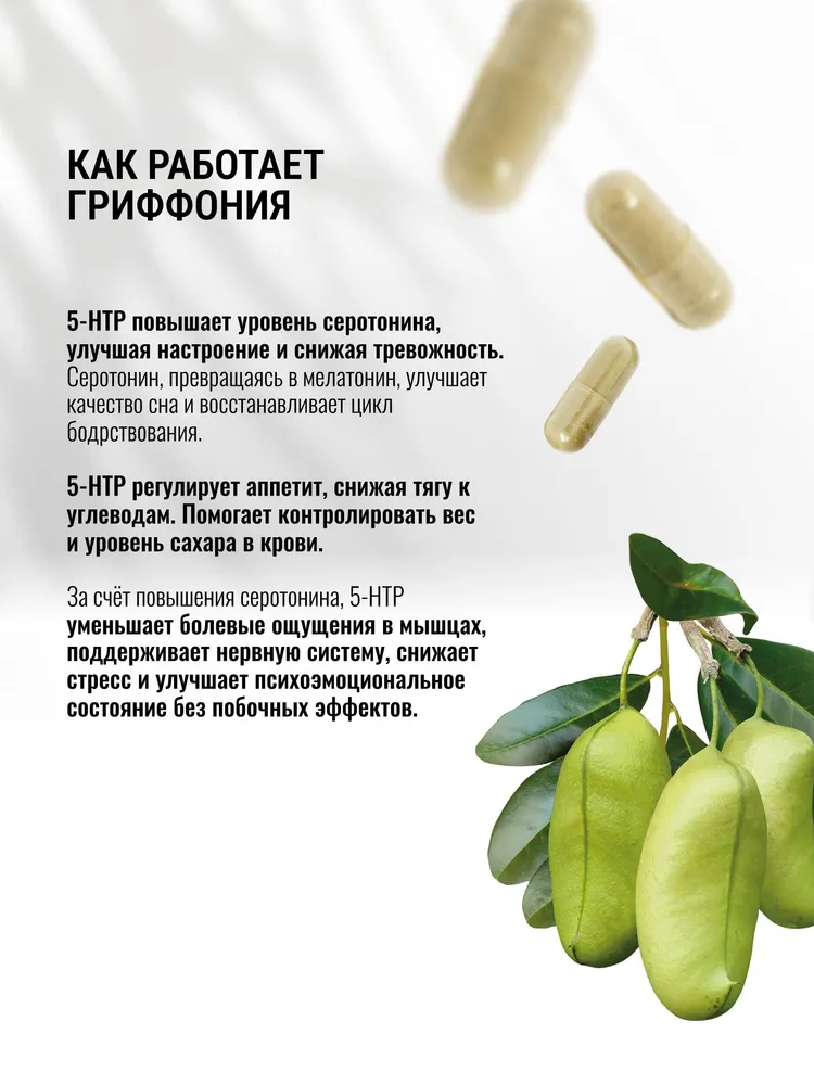 5-НТР (Экстракт Грифонии)